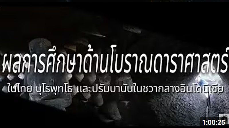 โบราณดาราศาสตร์ 2