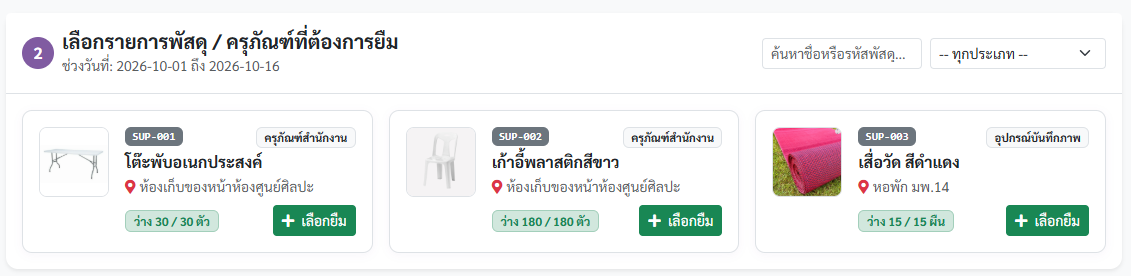 เลือกรายการพัสดุที่ต้องการยืม