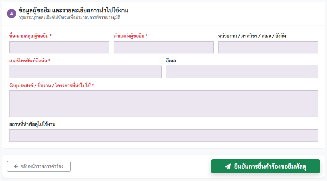 แบบฟอร์มข้อมูลผู้ขอยืมและรายละเอียดการใช้งาน
