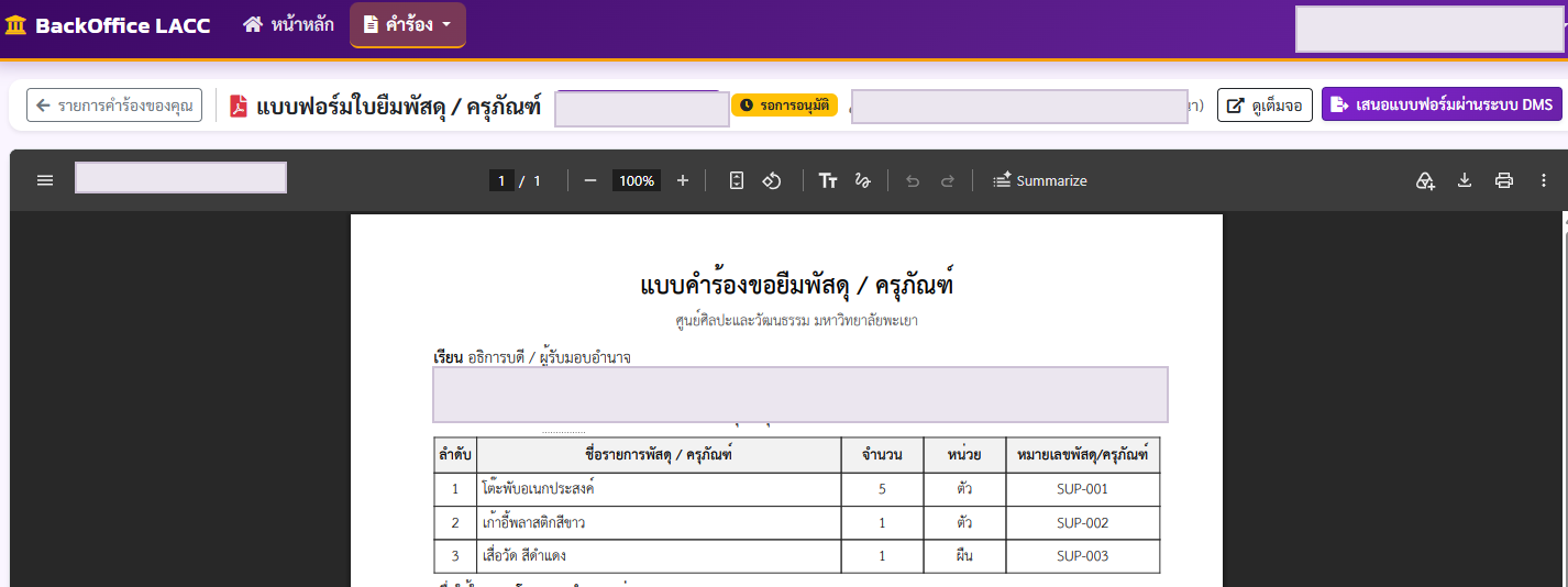 แบบคำร้องและปุ่มเสนอแบบฟอร์มผ่านระบบ DMS