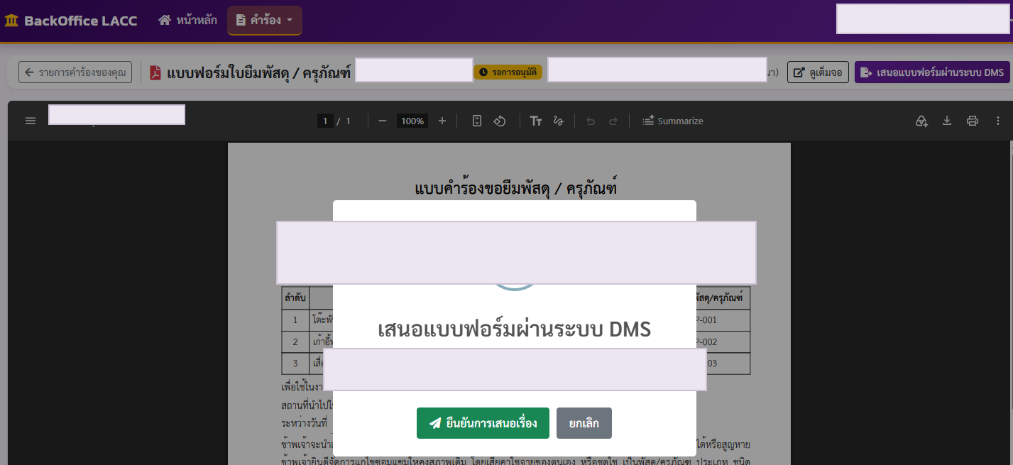 หน้าต่างยืนยันการเสนอแบบฟอร์มผ่านระบบ DMS