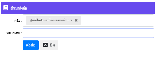 ระบุหน่วยงานผู้รับในระบบ UP-DMS